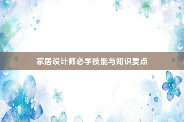 家居设计师必学技能与知识要点